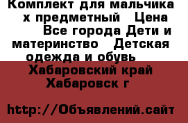 Комплект для мальчика, 3-х предметный › Цена ­ 385 - Все города Дети и материнство » Детская одежда и обувь   . Хабаровский край,Хабаровск г.